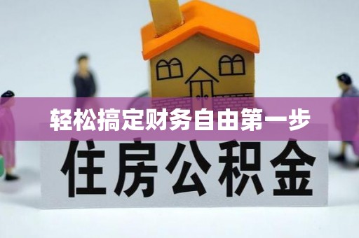 历下轻松搞定财务自由第一步