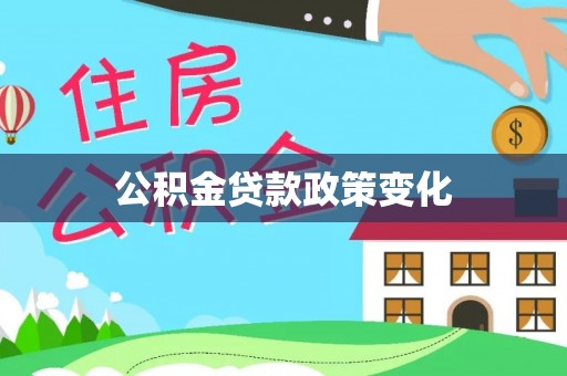 历下公积金贷款政策变化