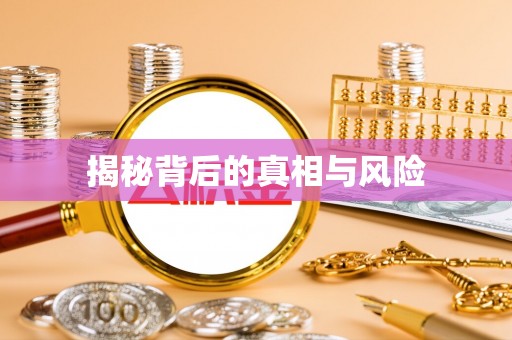 历下揭秘背后的真相与风险