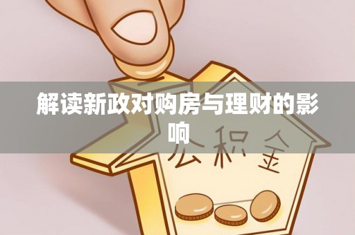 历下解读新政对购房与理财的影响