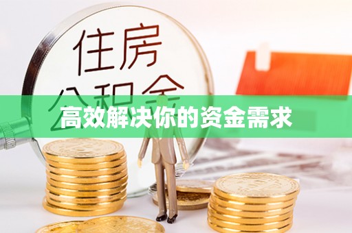 历下高效解决你的资金需求