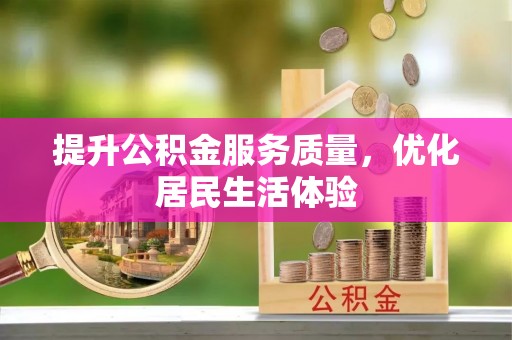 历下提升公积金服务质量，优化居民生活体验