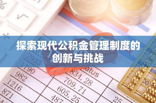 历下探索现代公积金管理制度的创新与挑战
