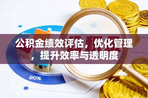 历下公积金绩效评估，优化管理，提升效率与透明度