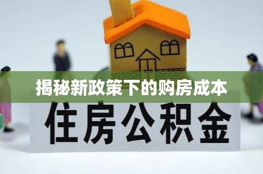 历下揭秘新政策下的购房成本