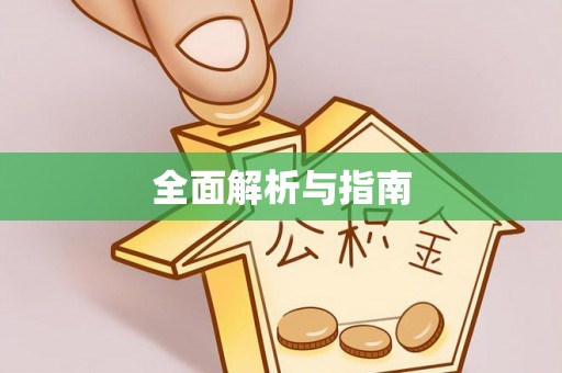 历下全面解析与指南