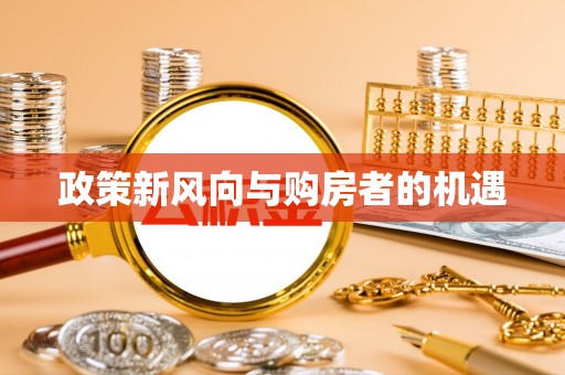历下政策新风向与购房者的机遇