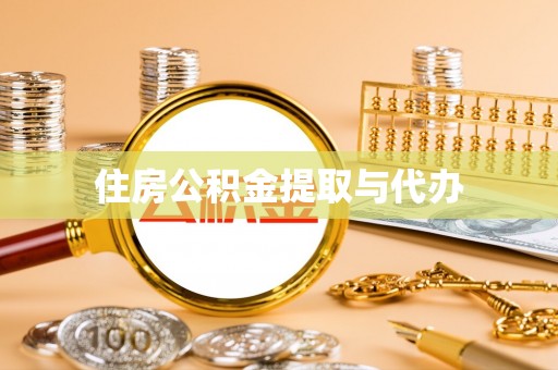 历下住房公积金提取与代办