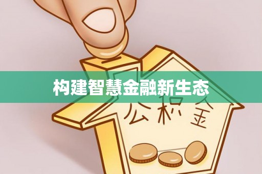 历下构建智慧金融新生态
