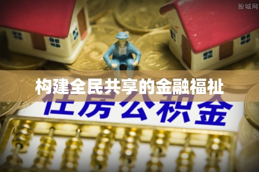 历下构建全民共享的金融福祉
