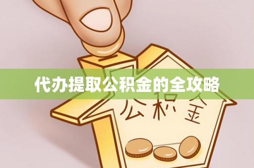 历下代办提取公积金的全攻略