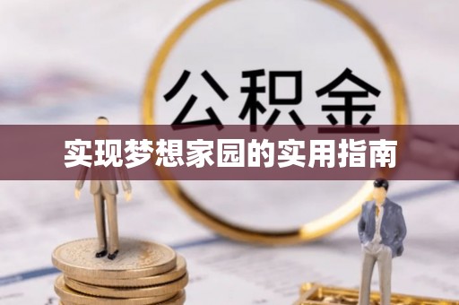 历下实现梦想家园的实用指南