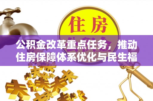 历下公积金改革重点任务，推动住房保障体系优化与民生福祉提升