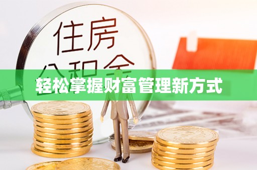 历下轻松掌握财富管理新方式