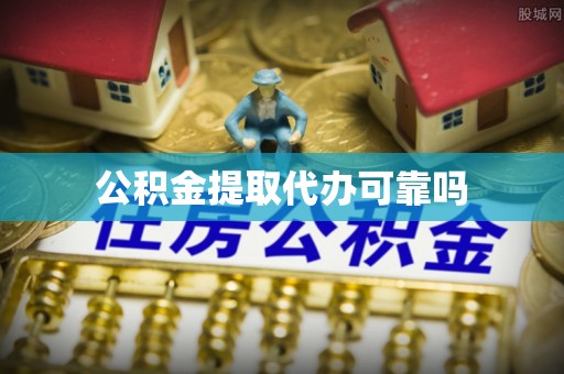 历下公积金提取代办可靠吗