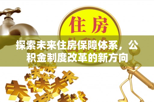 历下探索未来住房保障体系，公积金制度改革的新方向