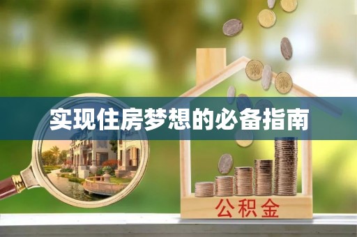 历下实现住房梦想的必备指南