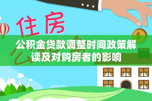 历下公积金贷款调整时间政策解读及对购房者的影响