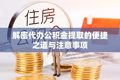 历下解密代办公积金提取的便捷之道与注意事项
