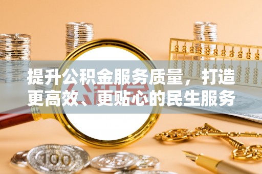 历下提升公积金服务质量，打造更高效、更贴心的民生服务体验