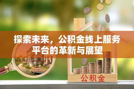 历下探索未来，公积金线上服务平台的革新与展望