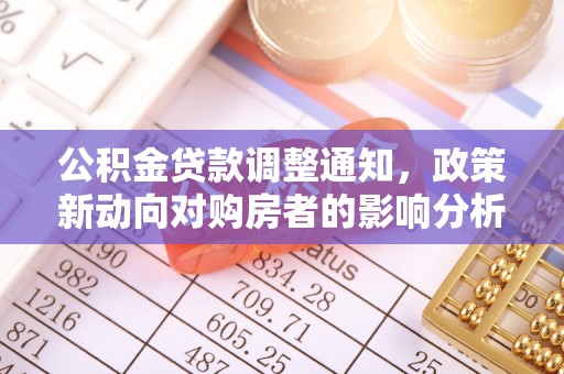 历下公积金贷款调整通知，政策新动向对购房者的影响分析