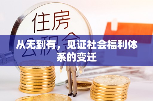 历下从无到有，见证社会福利体系的变迁