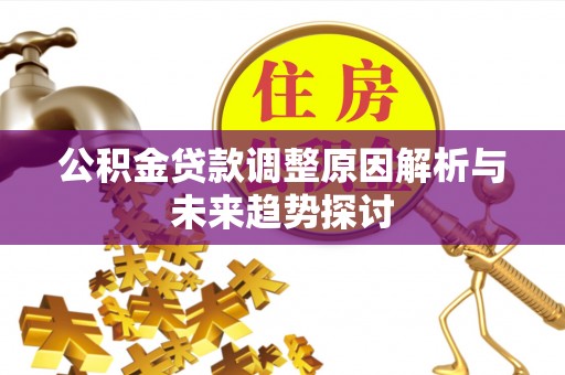 历下公积金贷款调整原因解析与未来趋势探讨