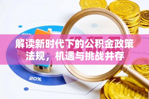 历下解读新时代下的公积金政策法规，机遇与挑战并存