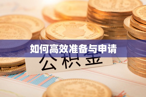历下如何高效准备与申请