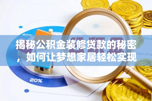 历下揭秘公积金装修贷款的秘密，如何让梦想家居轻松实现？