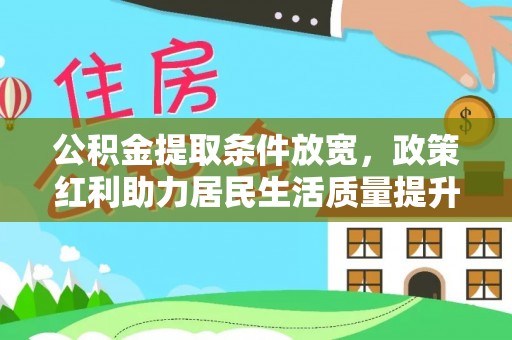 历下公积金提取条件放宽，政策红利助力居民生活质量提升
