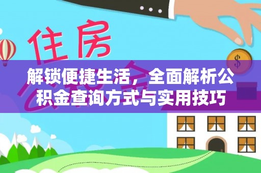 历下解锁便捷生活，全面解析公积金查询方式与实用技巧