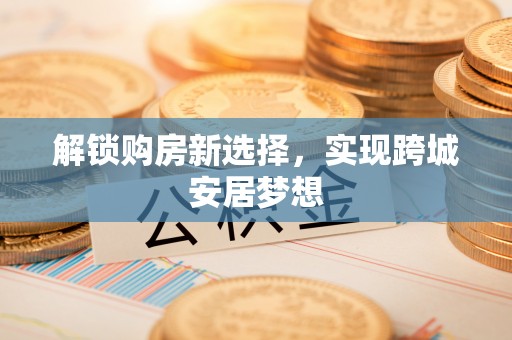 历下解锁购房新选择，实现跨城安居梦想
