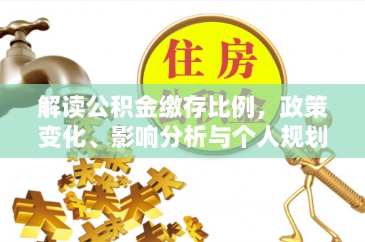 历下解读公积金缴存比例，政策变化、影响分析与个人规划