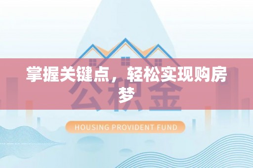 历下掌握关键点，轻松实现购房梦