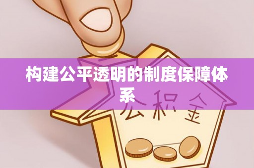 历下构建公平透明的制度保障体系