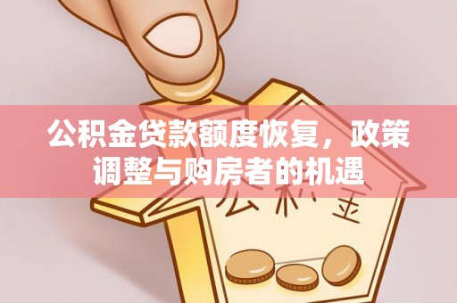 历下公积金贷款额度恢复，政策调整与购房者的机遇