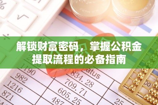 历下解锁财富密码，掌握公积金提取流程的必备指南