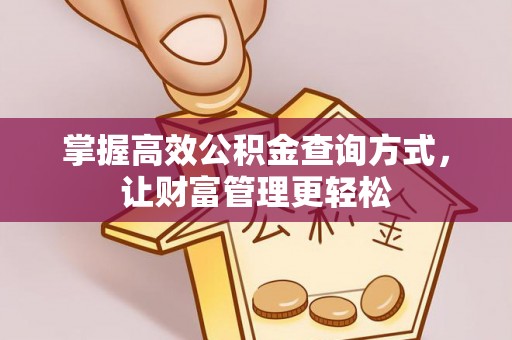 历下掌握高效公积金查询方式，让财富管理更轻松