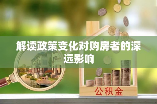 历下解读政策变化对购房者的深远影响