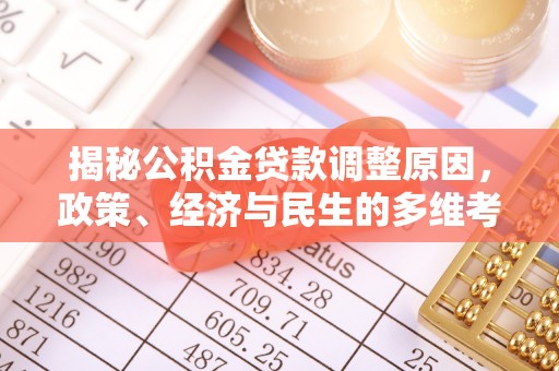 历下揭秘公积金贷款调整原因，政策、经济与民生的多维考量