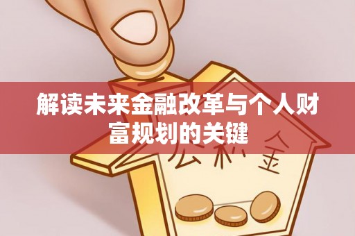 历下解读未来金融改革与个人财富规划的关键