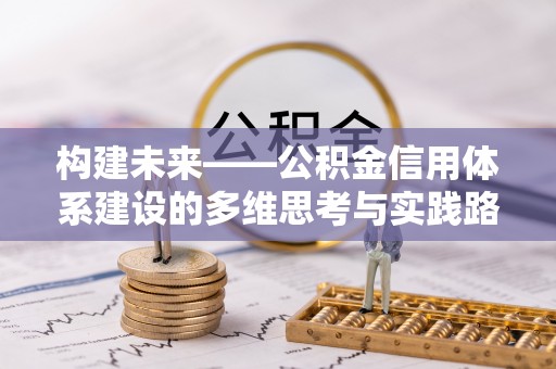 历下构建未来——公积金信用体系建设的多维思考与实践路径