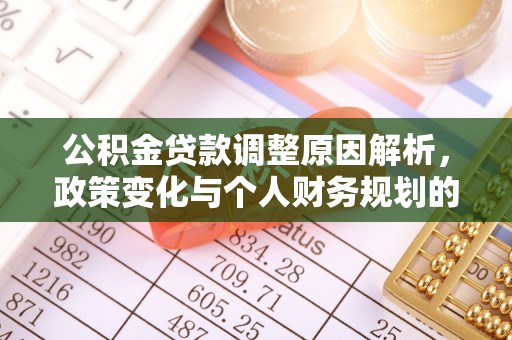 历下公积金贷款调整原因解析，政策变化与个人财务规划的影响