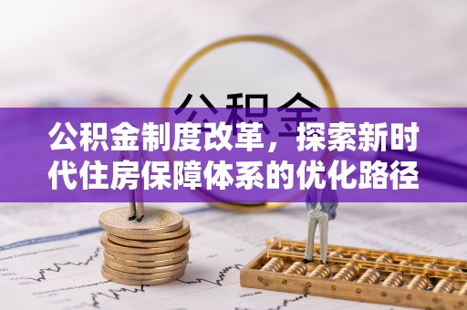 历下公积金制度改革，探索新时代住房保障体系的优化路径