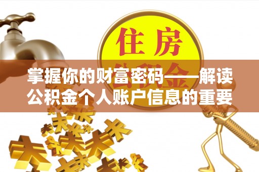 历下掌握你的财富密码——解读公积金个人账户信息的重要性