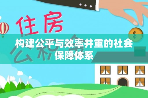 历下构建公平与效率并重的社会保障体系