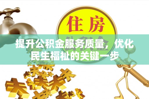历下提升公积金服务质量，优化民生福祉的关键一步