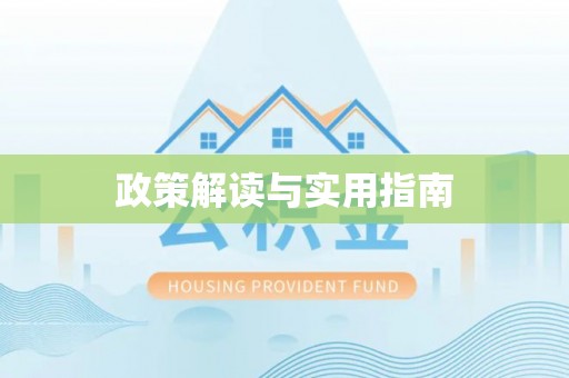 历下政策解读与实用指南